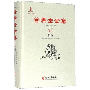 普希金全集:10:书画沈念驹，吴笛主编浙江文艺出版社