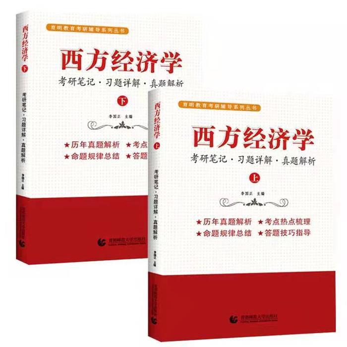 西方经济学:考研笔记.习题详解.真题解析(上下册)李国正