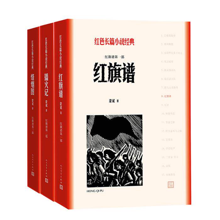 红旗谱-红色长篇小说经典-(全三册)梁斌人民文学出版社