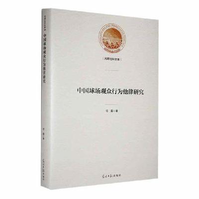 中国球场观众行为他律研究任磊著光明日报出版社