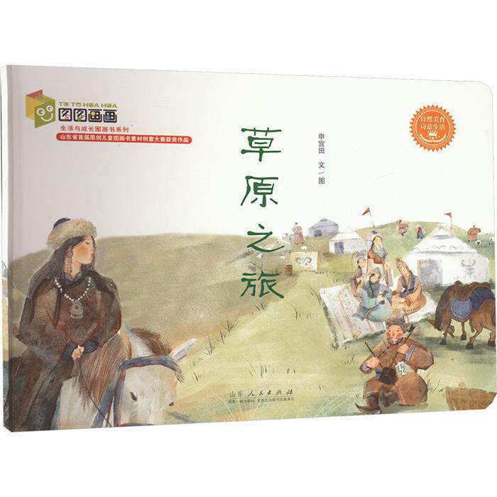 草原之旅申宜田山东人民出版社9787209145138