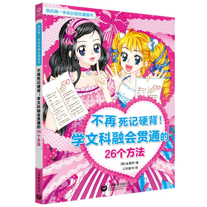 新书--我的第一本成长励志漫画书:不再死记硬背-学文科融会