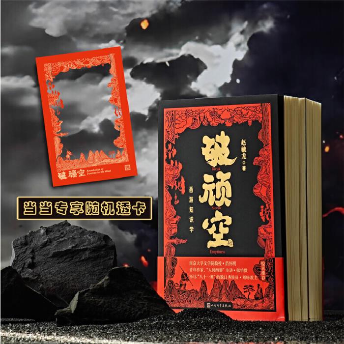 破顽空:西游知识学(全2册)赵毓龙人民文学出版社图片