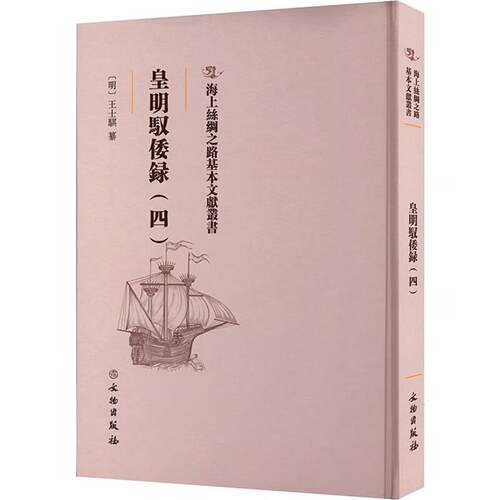 皇明驭倭录:四(明)王士骐纂文物出版社