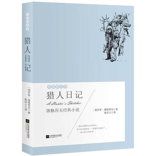 异国的芬芳-猎人日记【屠格涅夫江苏凤凰文艺出版社