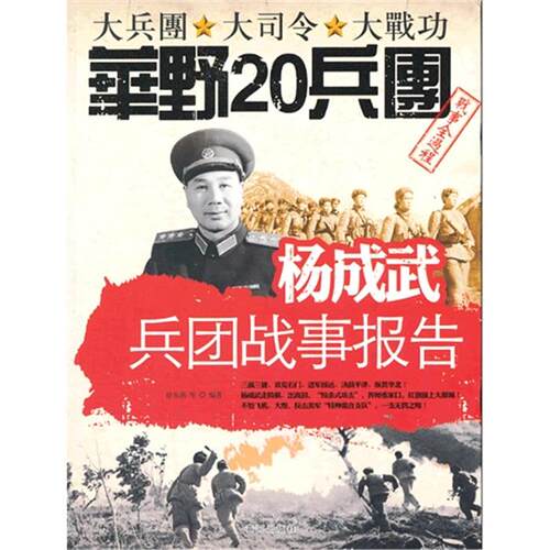 杨成武兵团战事报告-大兵团 大司令 大战功华野20兵团战