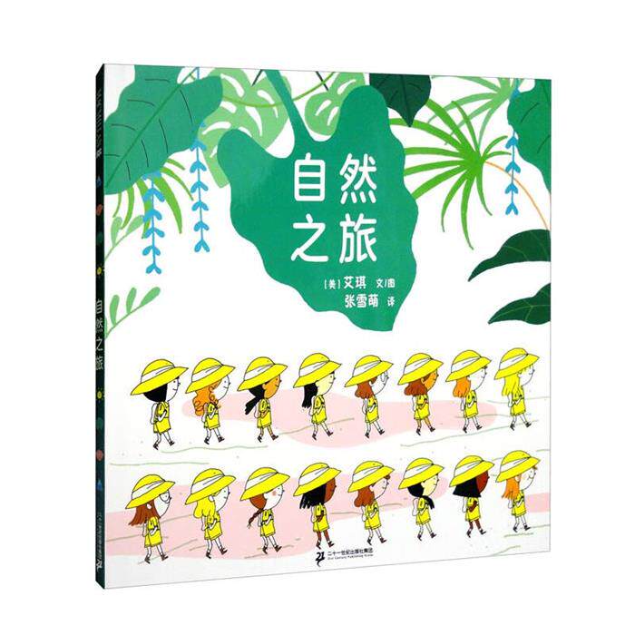 麦克米伦世纪童书:自然之旅(精装绘本)（美）艾琪