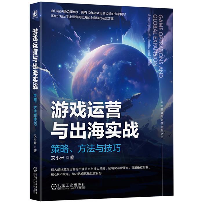 游戏运营与出海实战:策略、方法与技巧艾小米机械工业出版社