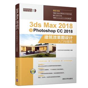 3dsMax2018与PHotoshopCC2018建筑效
