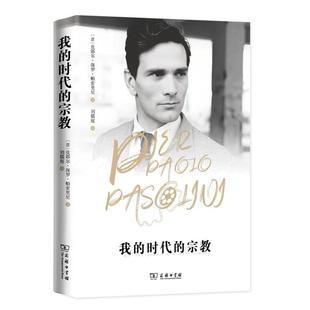 我的时代的宗教[意]皮耶尔·保罗·帕索里尼 著商务印书馆