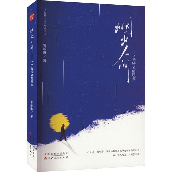 烟火人间——一个行吟者的履痕曾毓琳百花文艺出版社