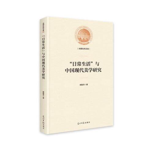 “日常生活”与中国现代美学研究赖勤芳光明日报出版社