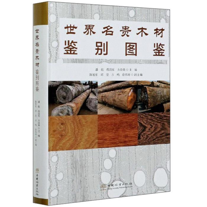 世界名貴木材鑒別圖鑒潘彪，蔣勁東，方崇榮主編中國林業(yè)出版社