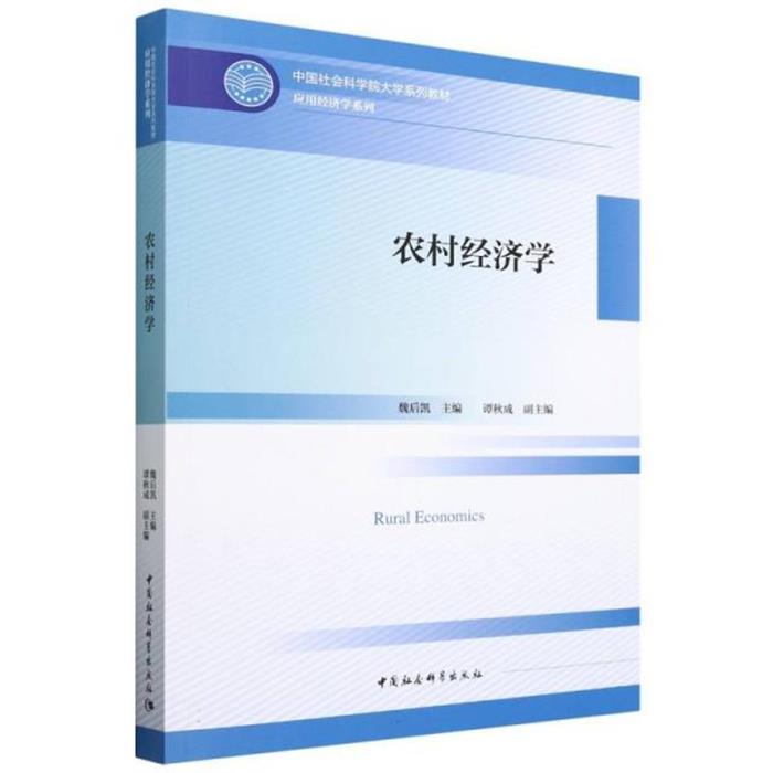 农村经济学魏后凯主编中国社会科学出版社