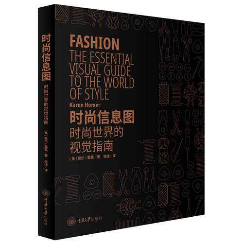 时尚信息图:时尚世界的视觉指南重庆大学出版社
