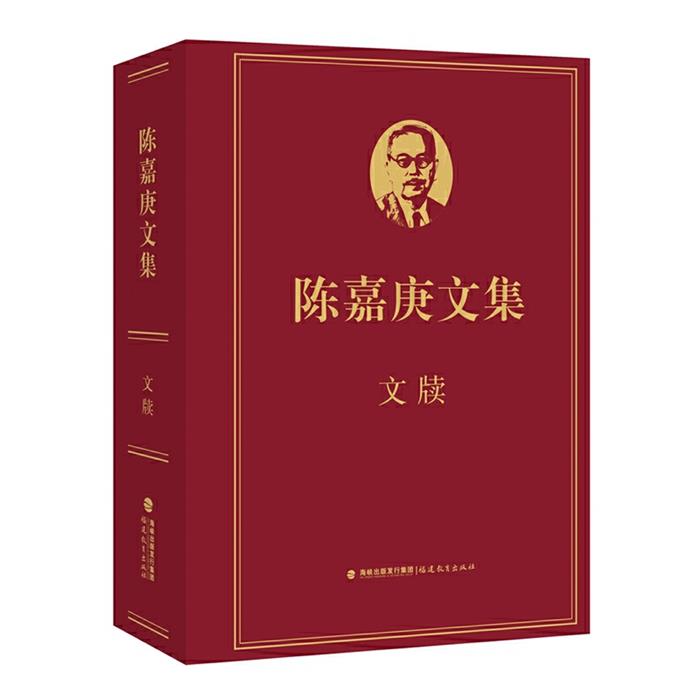 陈嘉庚文集:文牍许金顶，陈毅明主编福建教育出版社