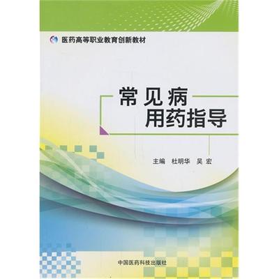 常见病用药指导杜明华，吴宏主编中国医药科技出版社