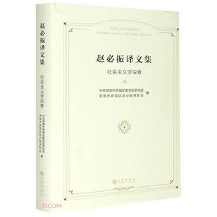 赵必振译文译文集:社会主义学说卷常德市鼎城区赵必振研究会