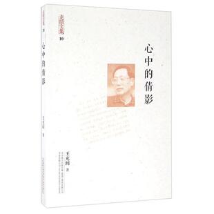 心中的倩影王充闾万卷出版社9787547041444