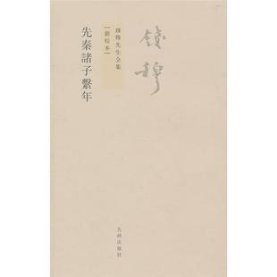 先秦诸子系年钱穆著九州出版社9787510807046