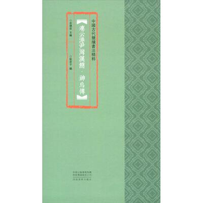 中国古代简牍书法精粹:连云港尹湾汉简·神乌傅耿君宇