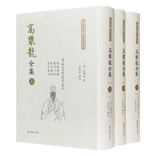 高攀龙全集(明)高攀龙著凤凰出版社