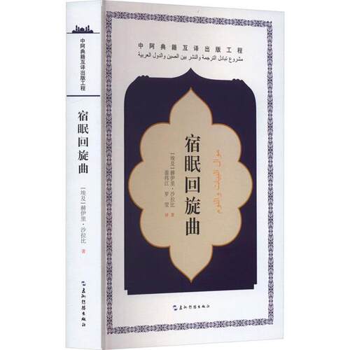 宿眠回旋曲（埃及）赫伊里.沙拉比五洲传播出版社
