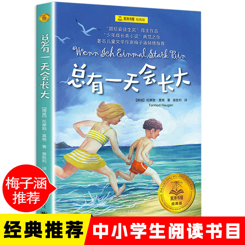 【正版任选】总有一天会长大夏洛书屋经典版托摩脱 蒿根著梅子涵推荐儿童文学小学三四五六年级阅读课外书籍非注音版读物文学童书
