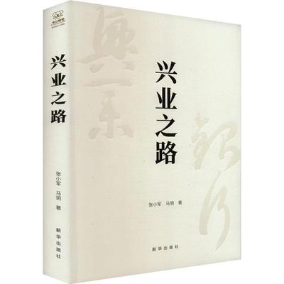 兴业之路张小军，马玥新华出版社9787516672143