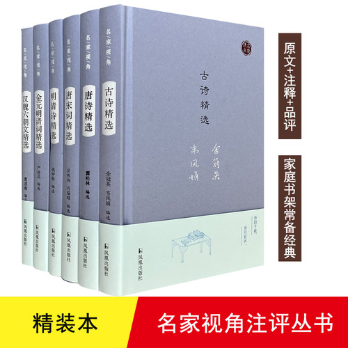 名家视角古诗精选/名家视角丛书余冠英/韦凤娟凤凰出版社唐诗精选唐宋词精选明清诗精选金元明清词精选汉魏六朝文精选