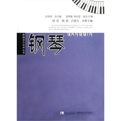 钢琴钟莹，胡雷，吕德玉  主编西南师范大学出版社