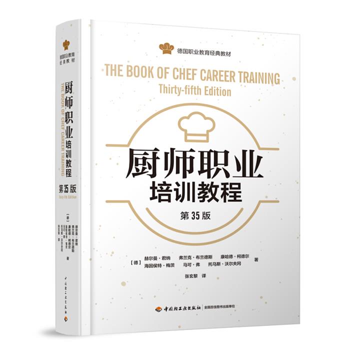 厨师职业培训教程(第35版)/(德)赫尔曼.君纳等