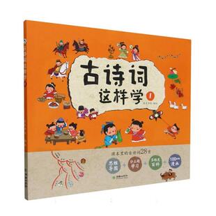 古诗词这样学1皮皮书坊朝华出版 社9787505452619