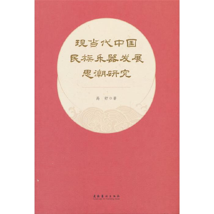 现当代中国民族乐器发展思潮研究高舒 著文化艺术出版社