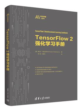 TENSORFLOW2强化学习手册清华大学出版社