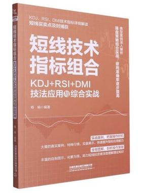 短线技术指标组合:KDJ+RSI+DMI技法应用与综合实战