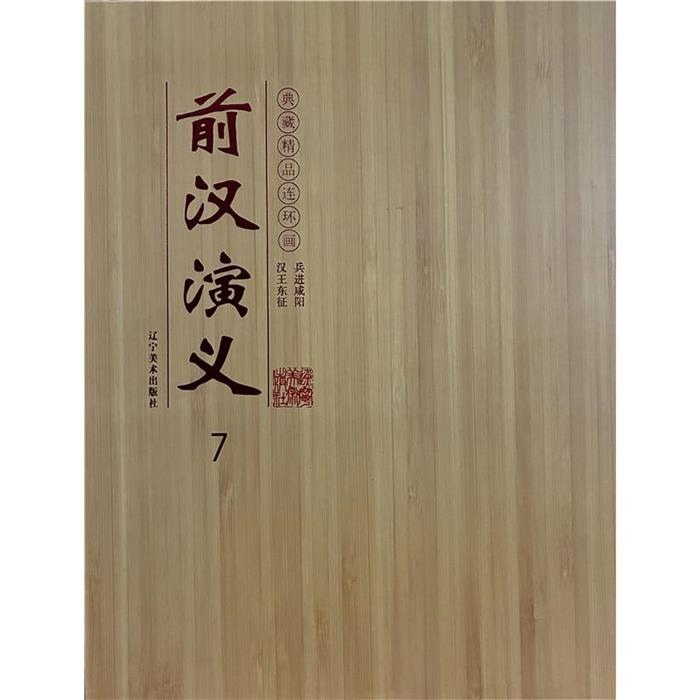 连环画前汉演义7兵进咸阳-汉王东征(共两册)王恩国，郭德福
