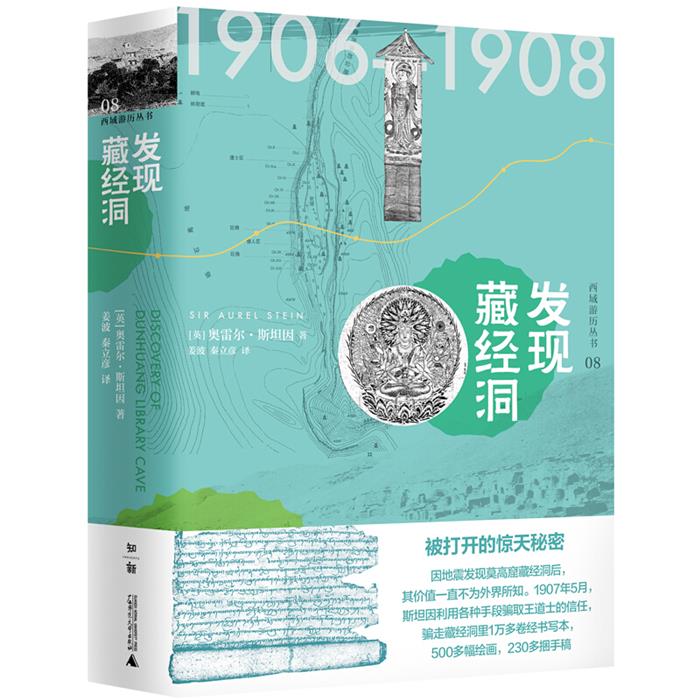 发现藏经洞:1906-1908广西师范大学出版社
