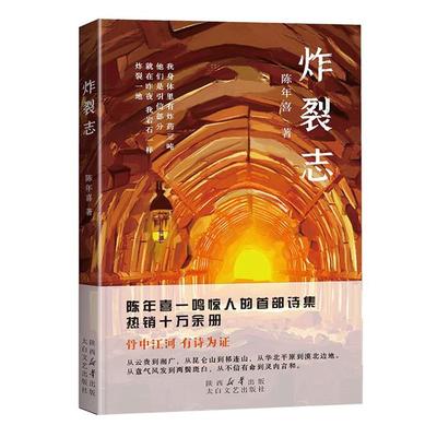 炸裂志陈年喜太白文艺出版社9787551315654
