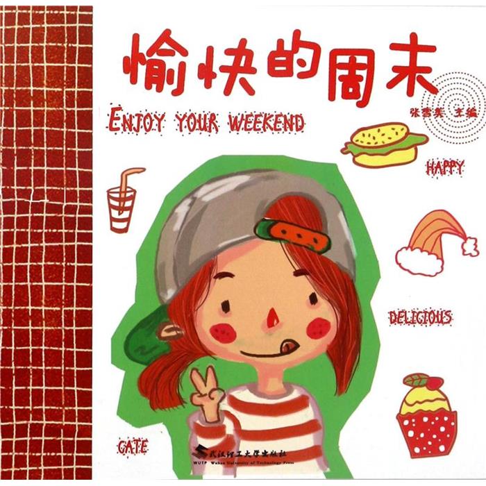 (引进版绘本)大憨熊绘本馆---愉快的周末张雪美武汉理工