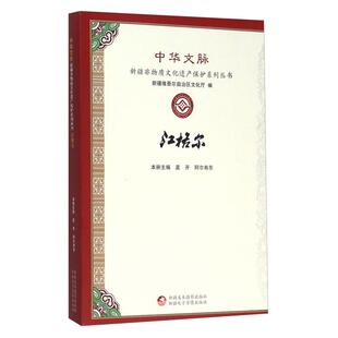 江格尔本书编委会新疆文化出版 社9787546964027