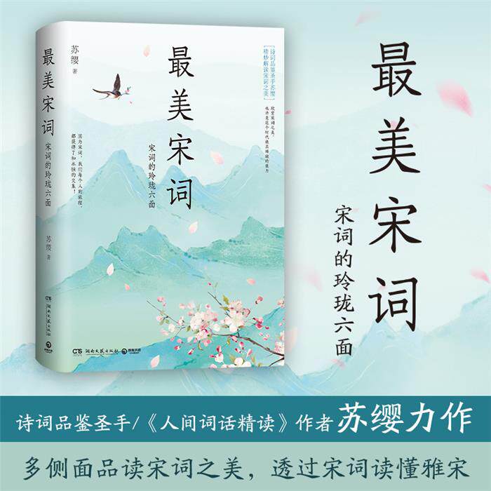 美宋词:宋词的玲珑六面苏樱湖南文艺出版社
