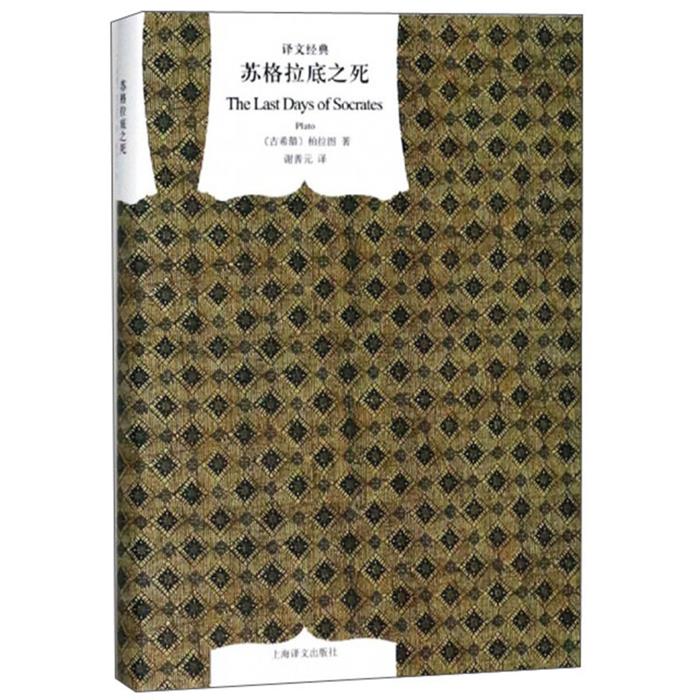 新书--译文经典:苏格拉底之死(古希腊)柏拉图