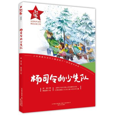红小鬼故事会:杨司令的儿童团(儿童小说)郭墟春风文艺出版社
