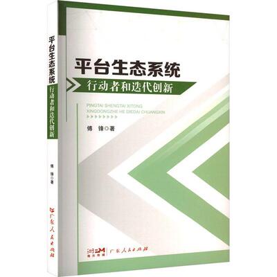 平台生态系统行动者和迭代创新傅锋广东人民出版社