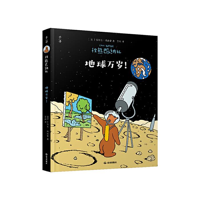 棕熊巴纳比: 地球万岁！[法]菲利普·柯德雷晨光出版社