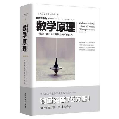 自然哲学的数学原理-拟定经典力学世界图景的旷世巨典-全新修