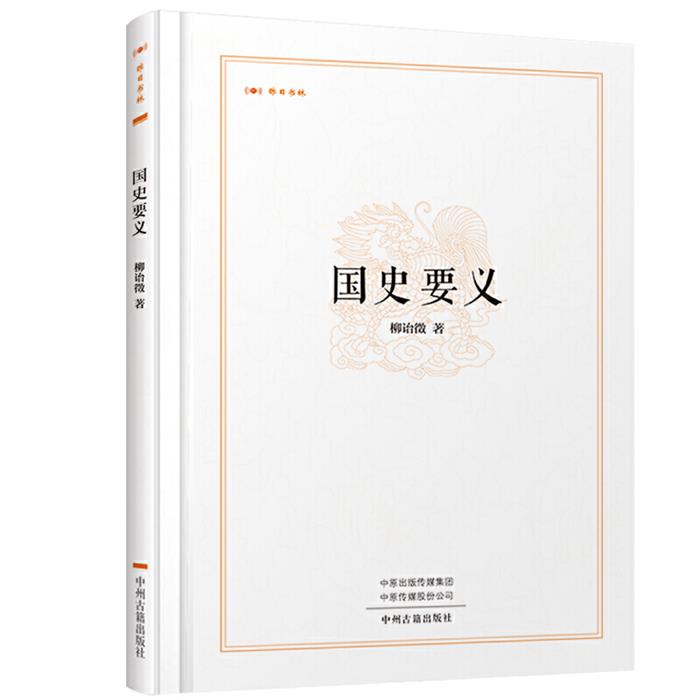 昨日书林:国史要义(精装)柳诒徵著中州古籍出版社