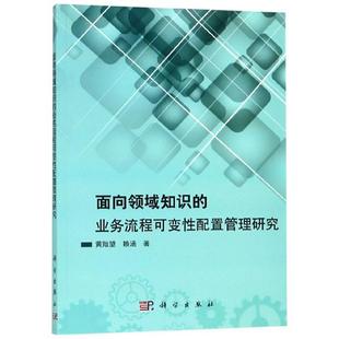 黄贻望黄贻望 面向领域知识 业务流程可变性配置管理研究