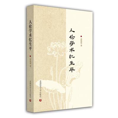 人伦学术忆生平张炼强著首都师范大学出版社